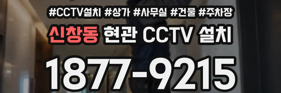 신창동 현관 CCTV 설치