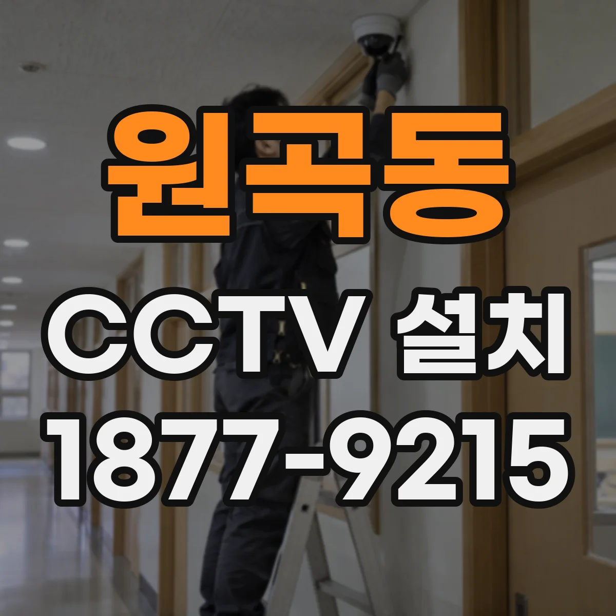 원곡동 CCTV 설치