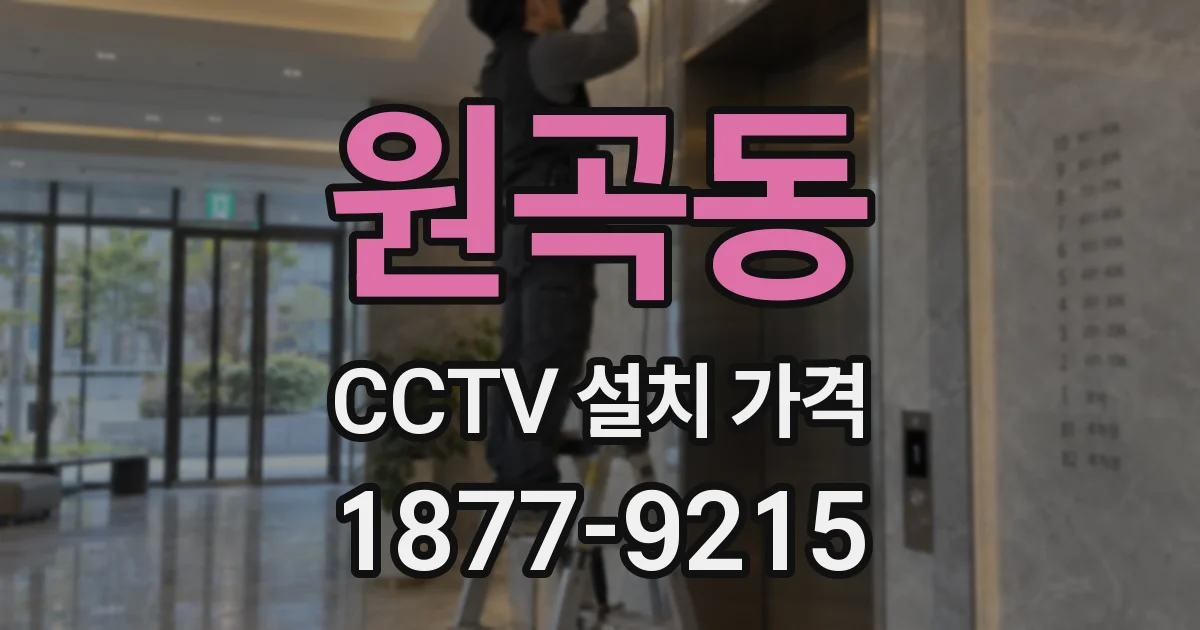 원곡동 CCTV 설치 가격