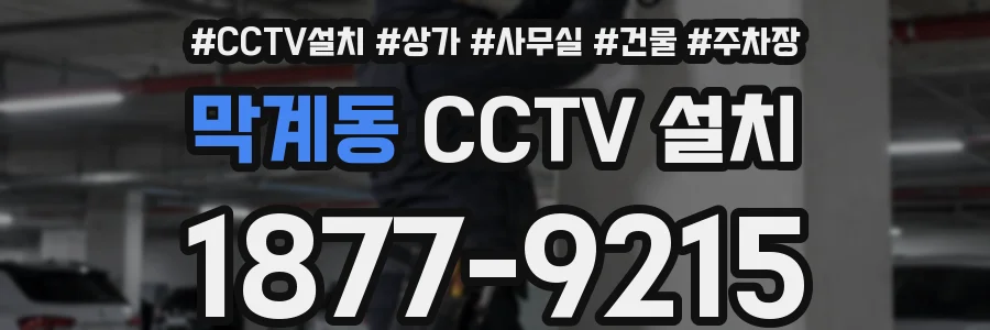 막계동 CCTV 설치