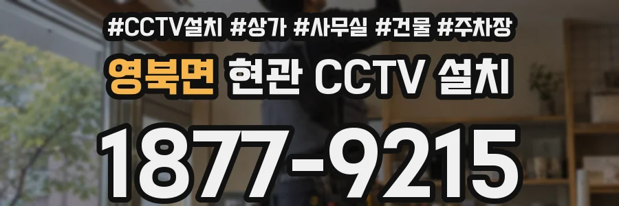 영북면 현관 CCTV 설치