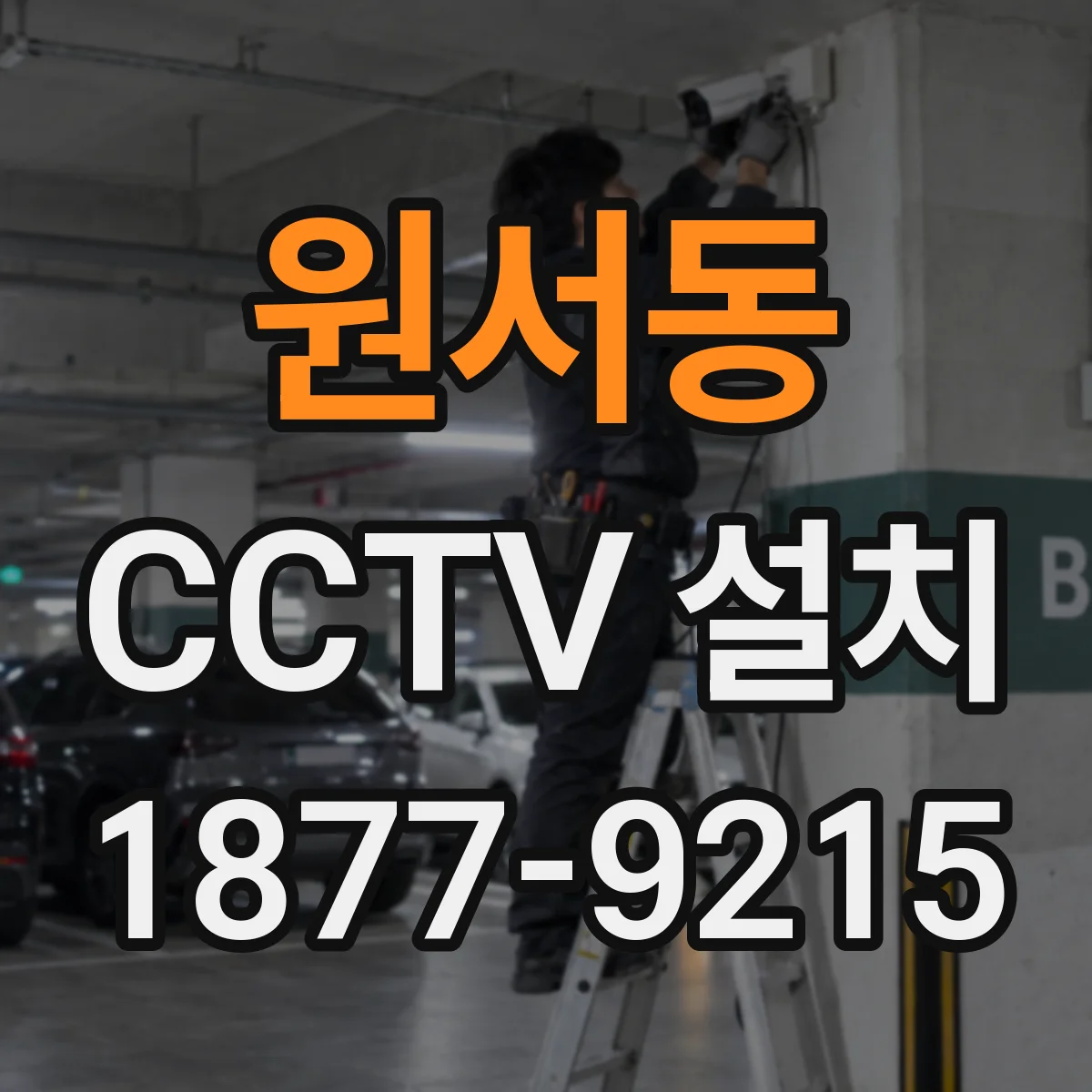 원서동 CCTV 설치