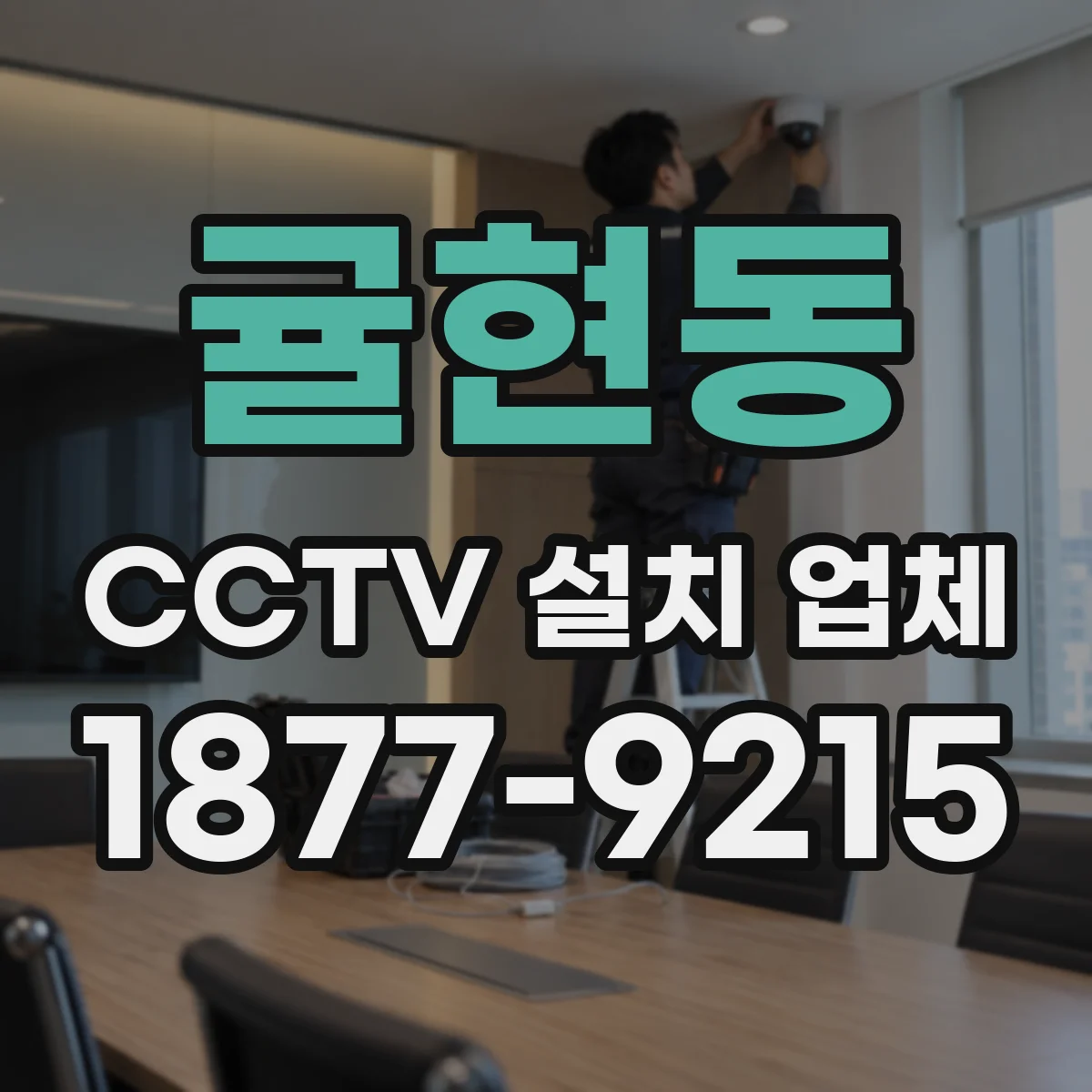 귤현동 CCTV 설치 업체