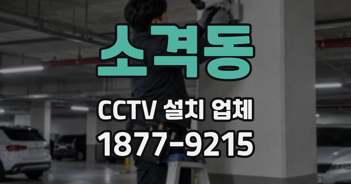 소격동 CCTV 설치 업체