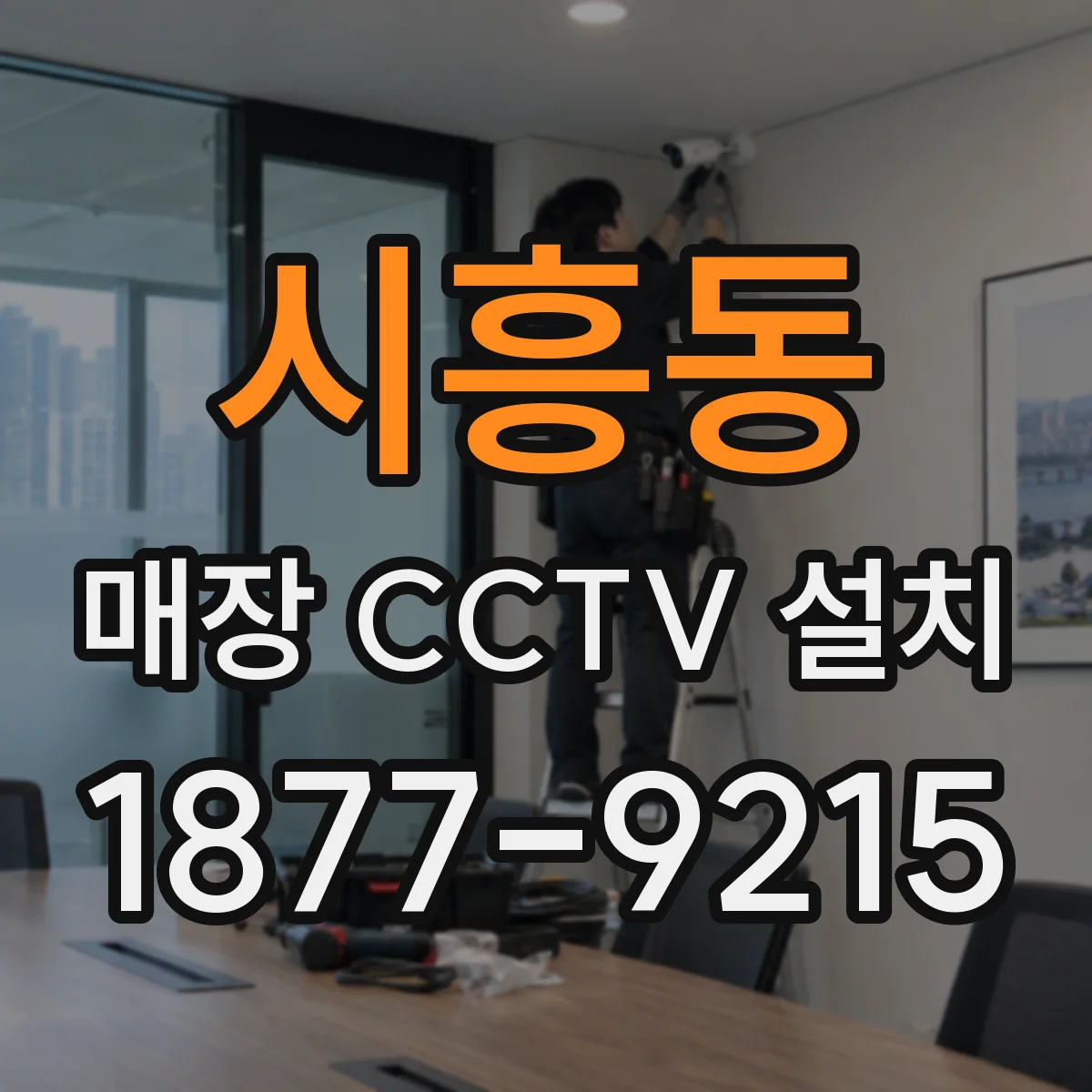 시흥동 매장 CCTV 설치