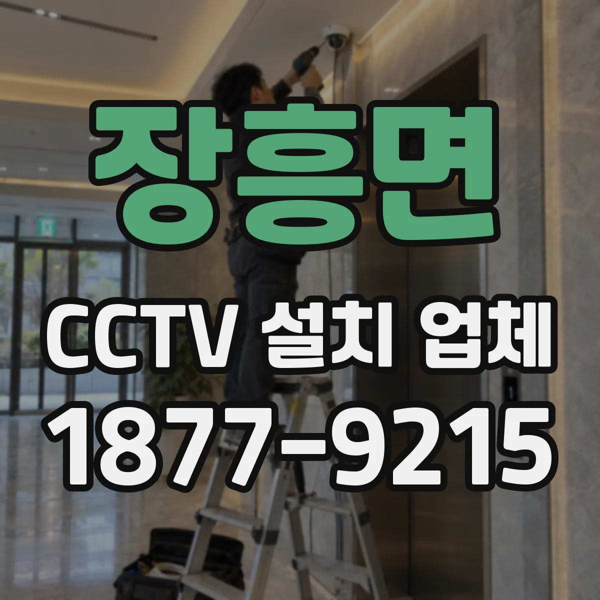 장흥면 CCTV 설치 업체
