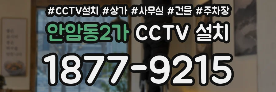 안암동2가 CCTV 설치