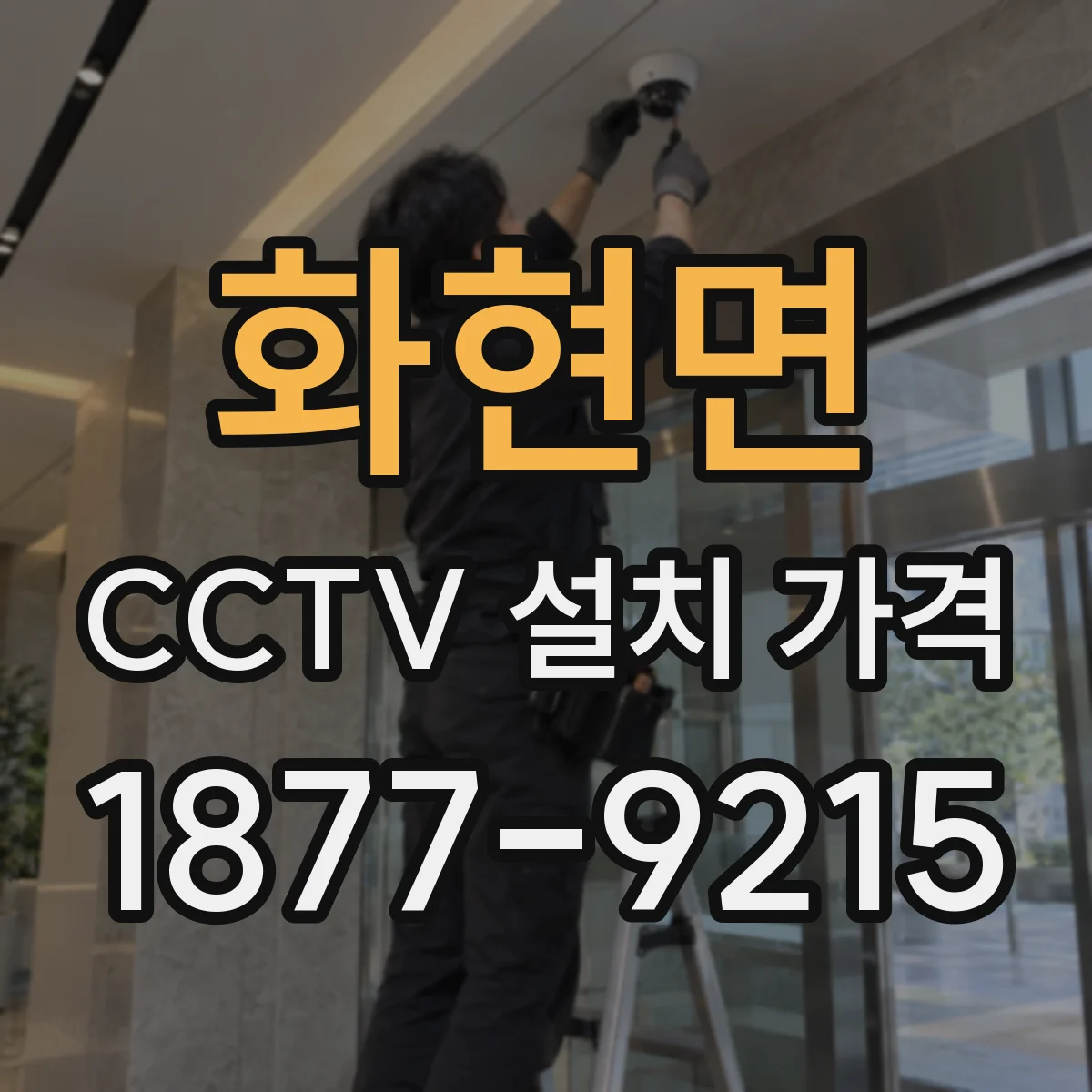 화현면 CCTV 설치 가격