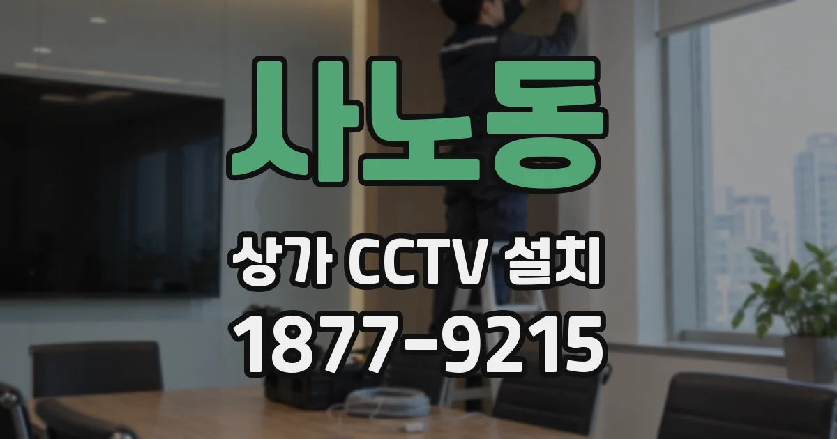 사노동 상가 CCTV 설치