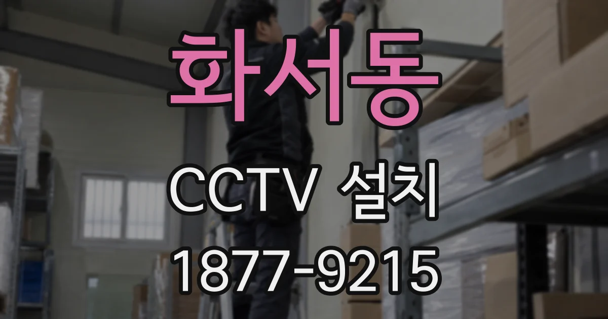 화서동 CCTV 설치