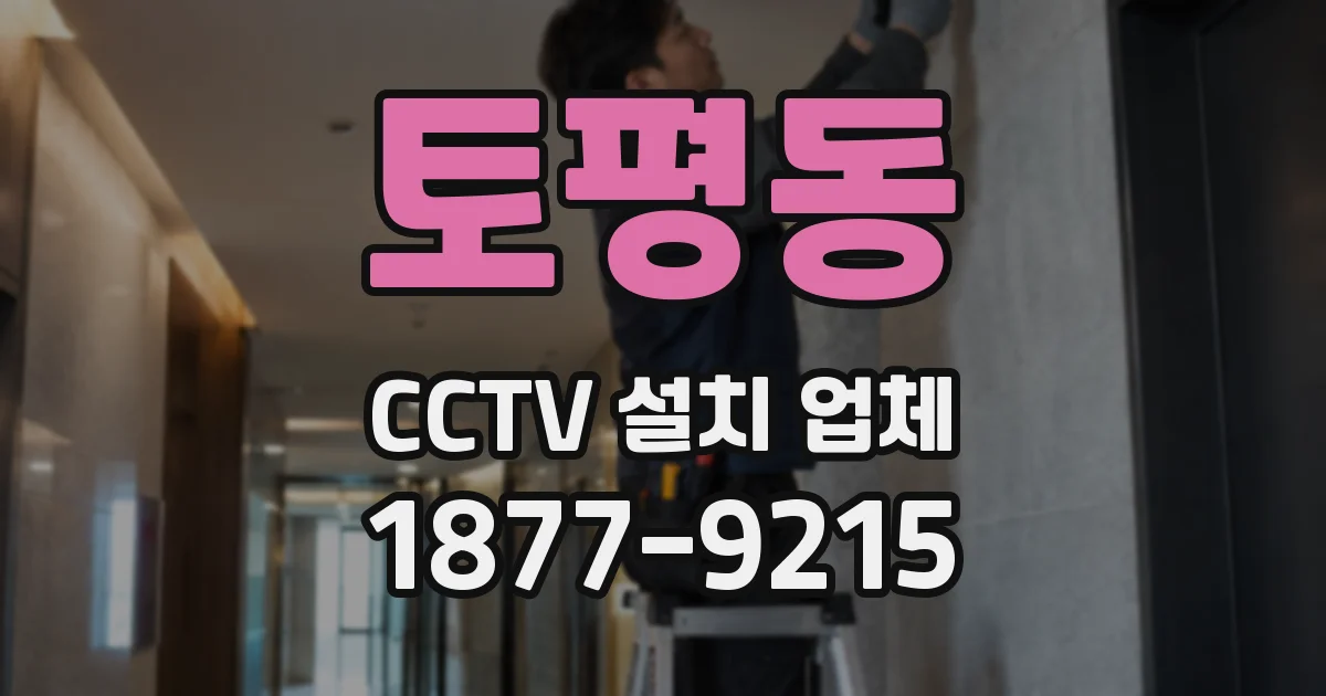 토평동 CCTV 설치 업체