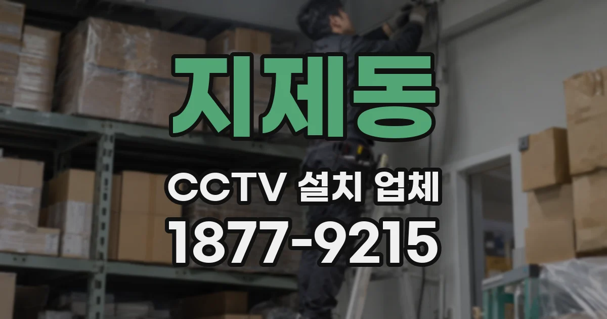 지제동 CCTV 설치 업체