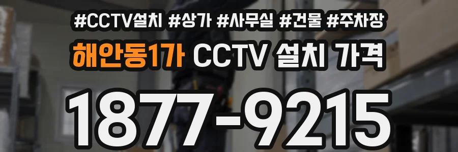 해안동1가 CCTV 설치 가격