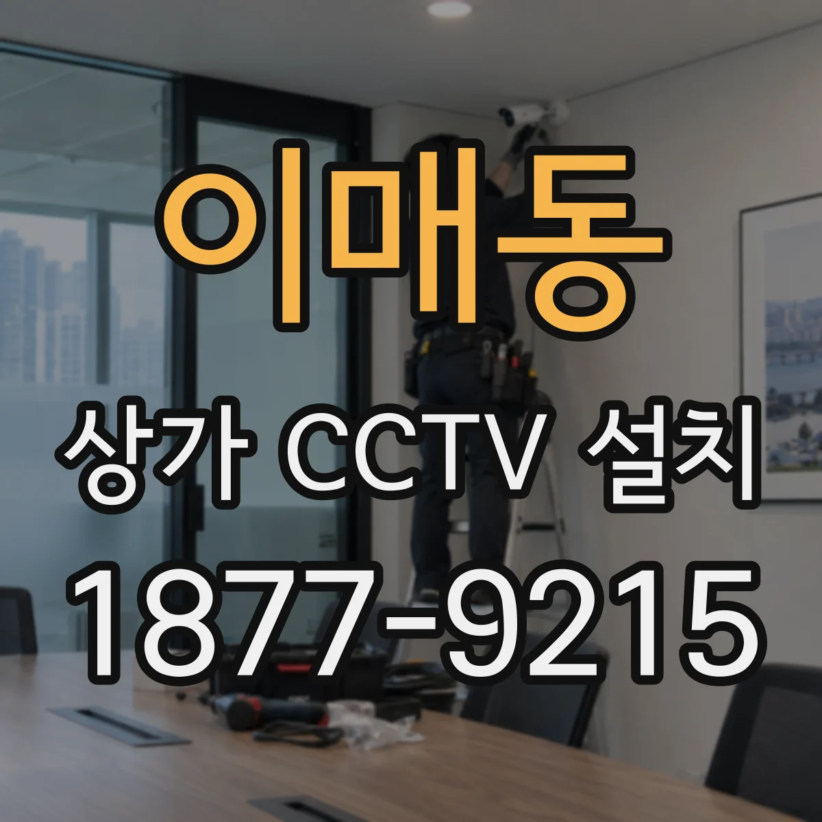 이매동 상가 CCTV 설치