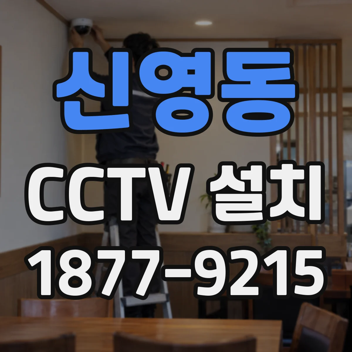 신영동 CCTV 설치