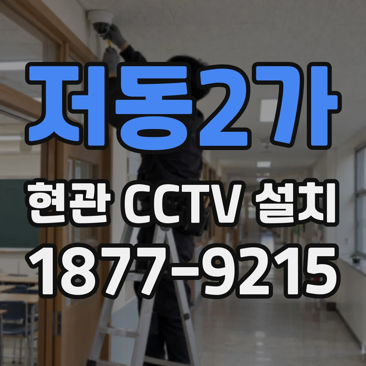 저동2가 현관 CCTV 설치