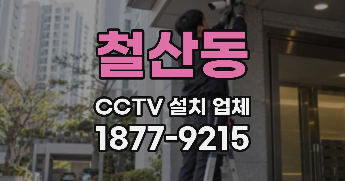 철산동 CCTV 설치 업체