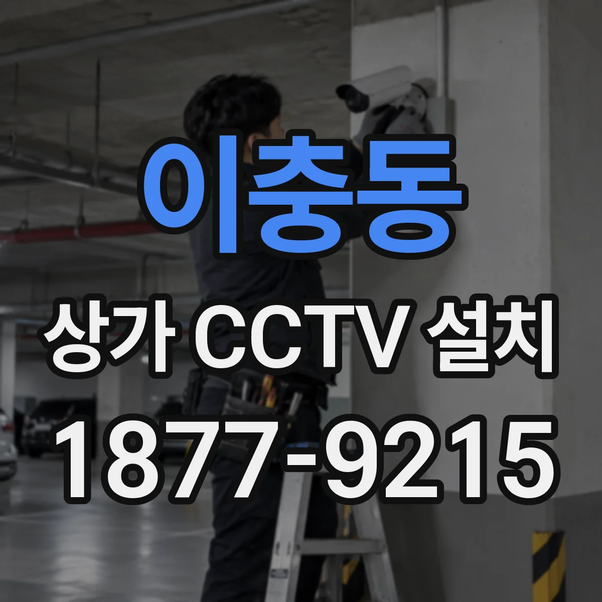 이충동 상가 CCTV 설치