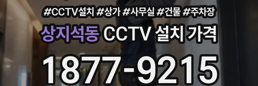 상지석동 CCTV 설치 가격