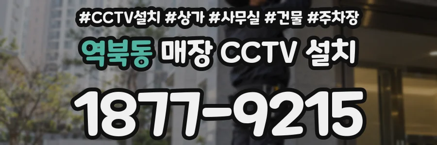 역북동 매장 CCTV 설치