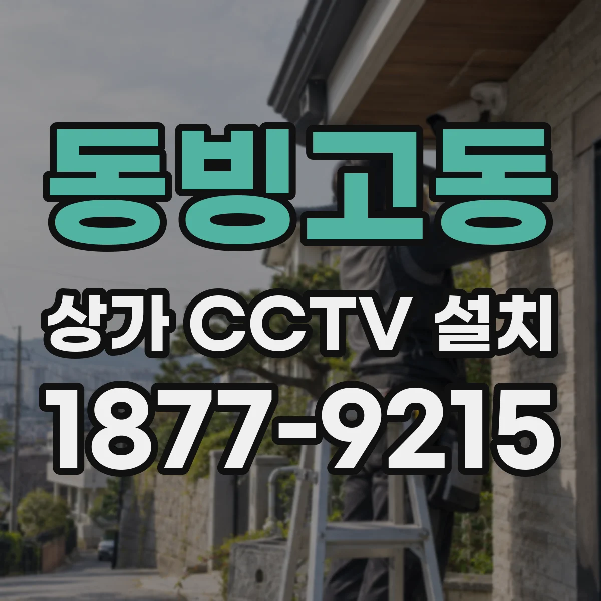 동빙고동 상가 CCTV 설치
