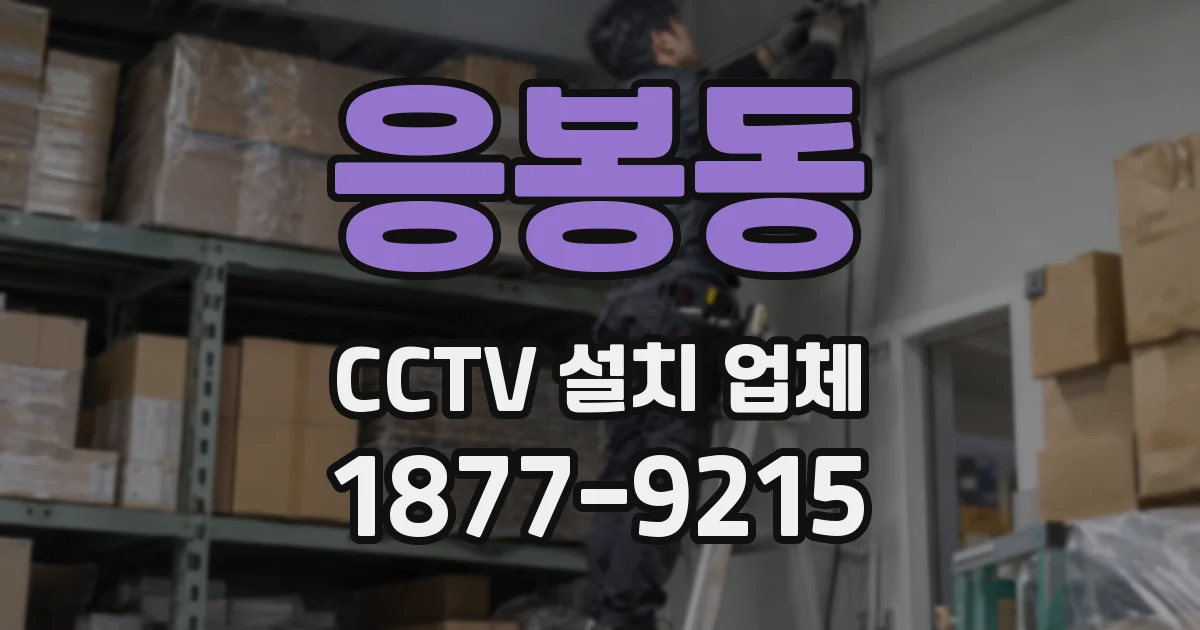 응봉동 CCTV 설치 업체