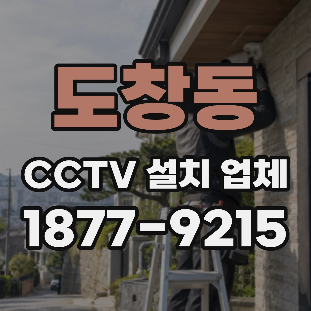 도창동 CCTV 설치 업체