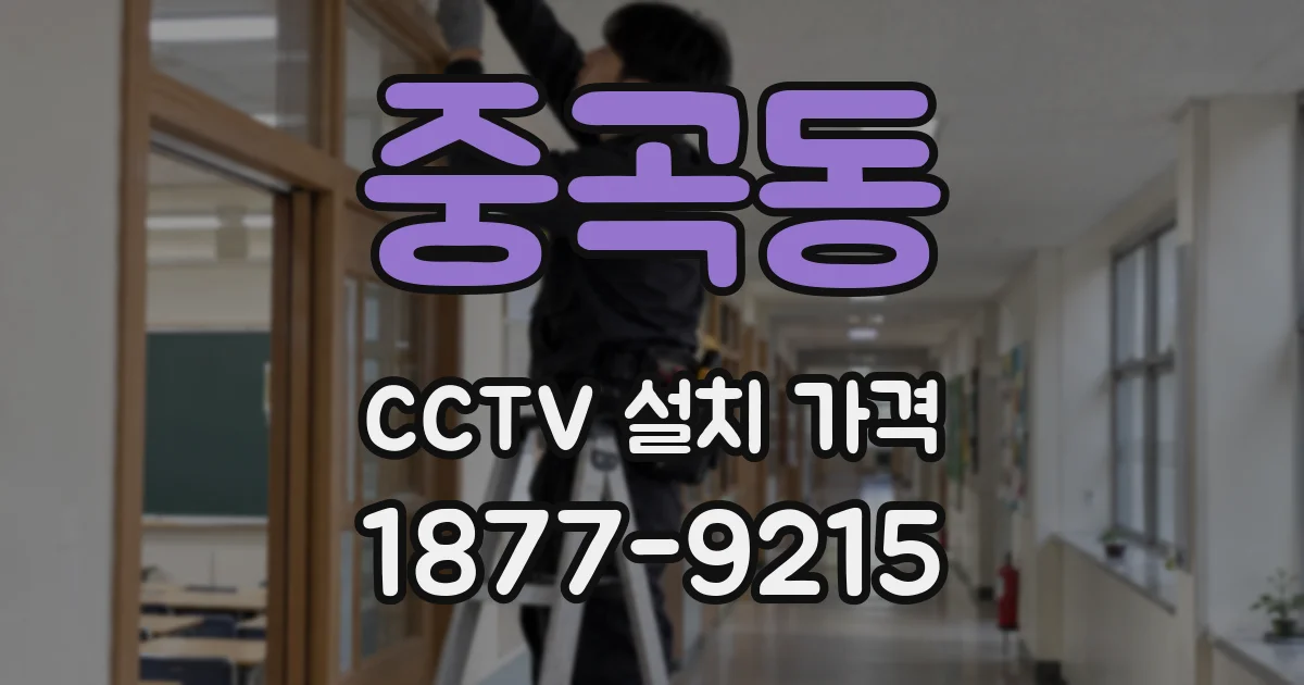 중곡동 CCTV 설치 가격