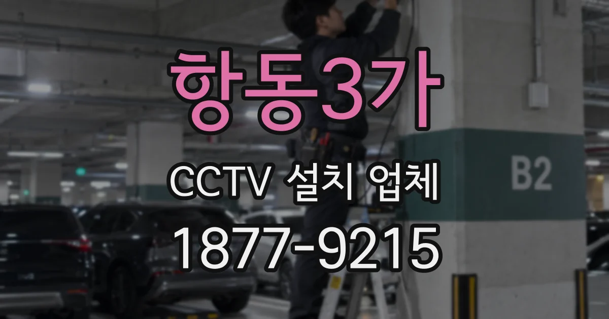 항동3가 CCTV 설치 업체