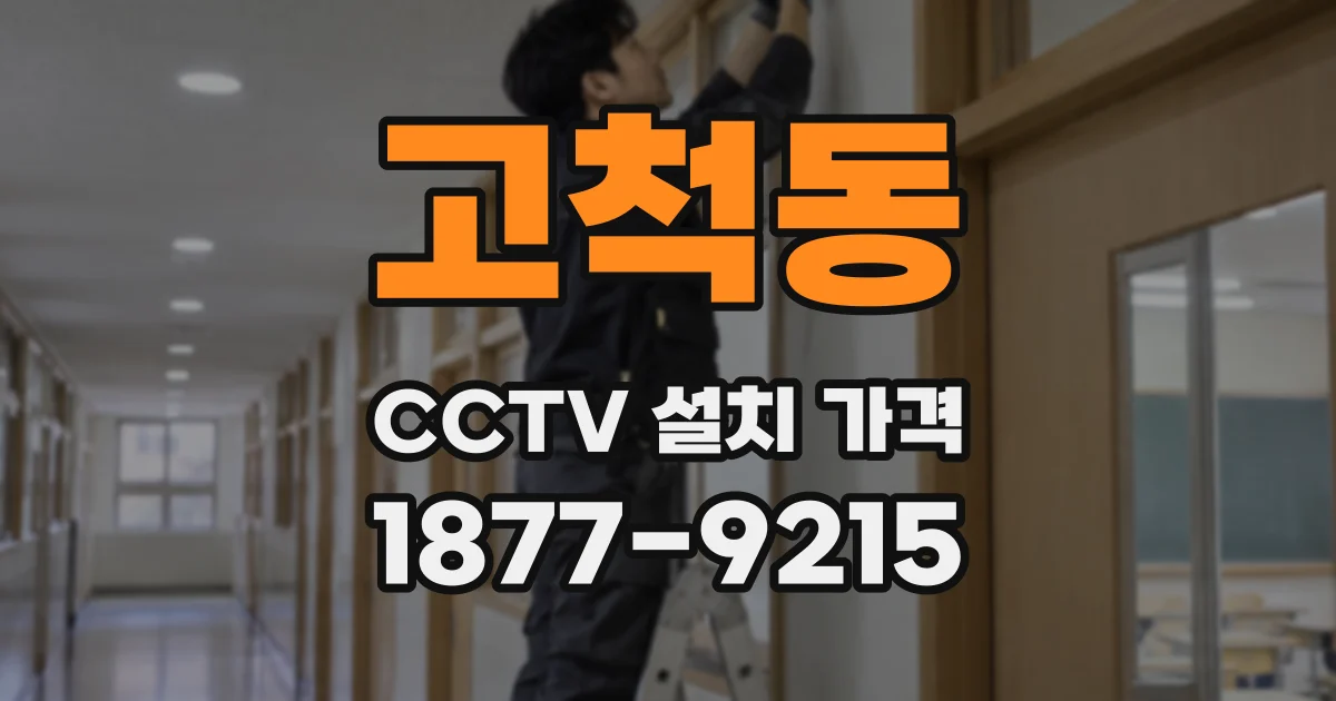 고척동 CCTV 설치 가격