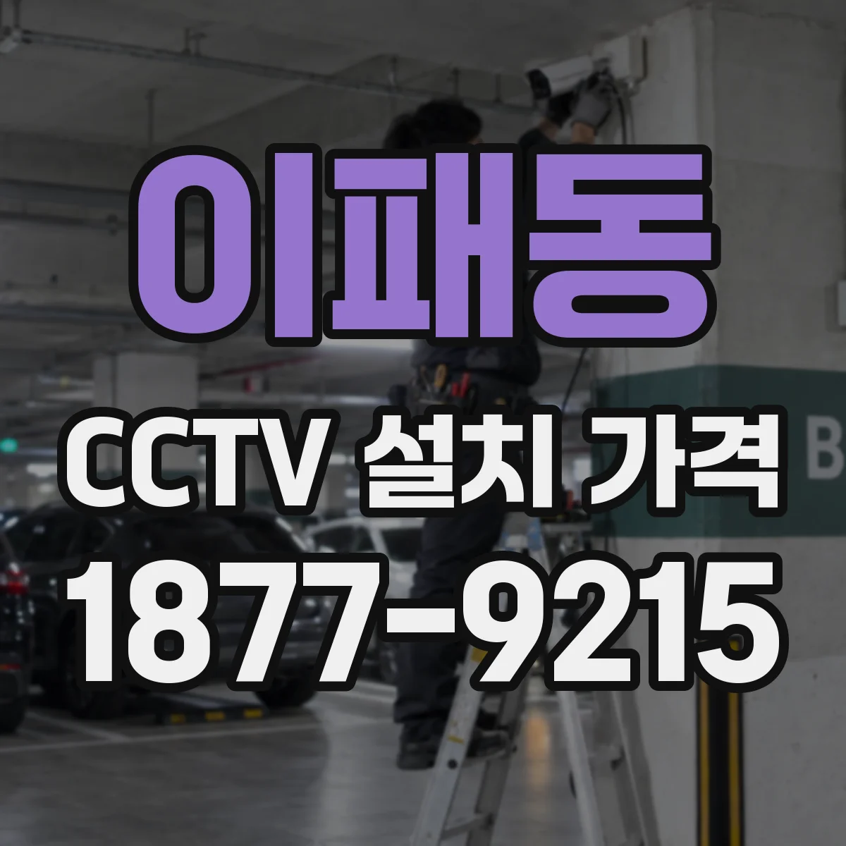 이패동 CCTV 설치 가격