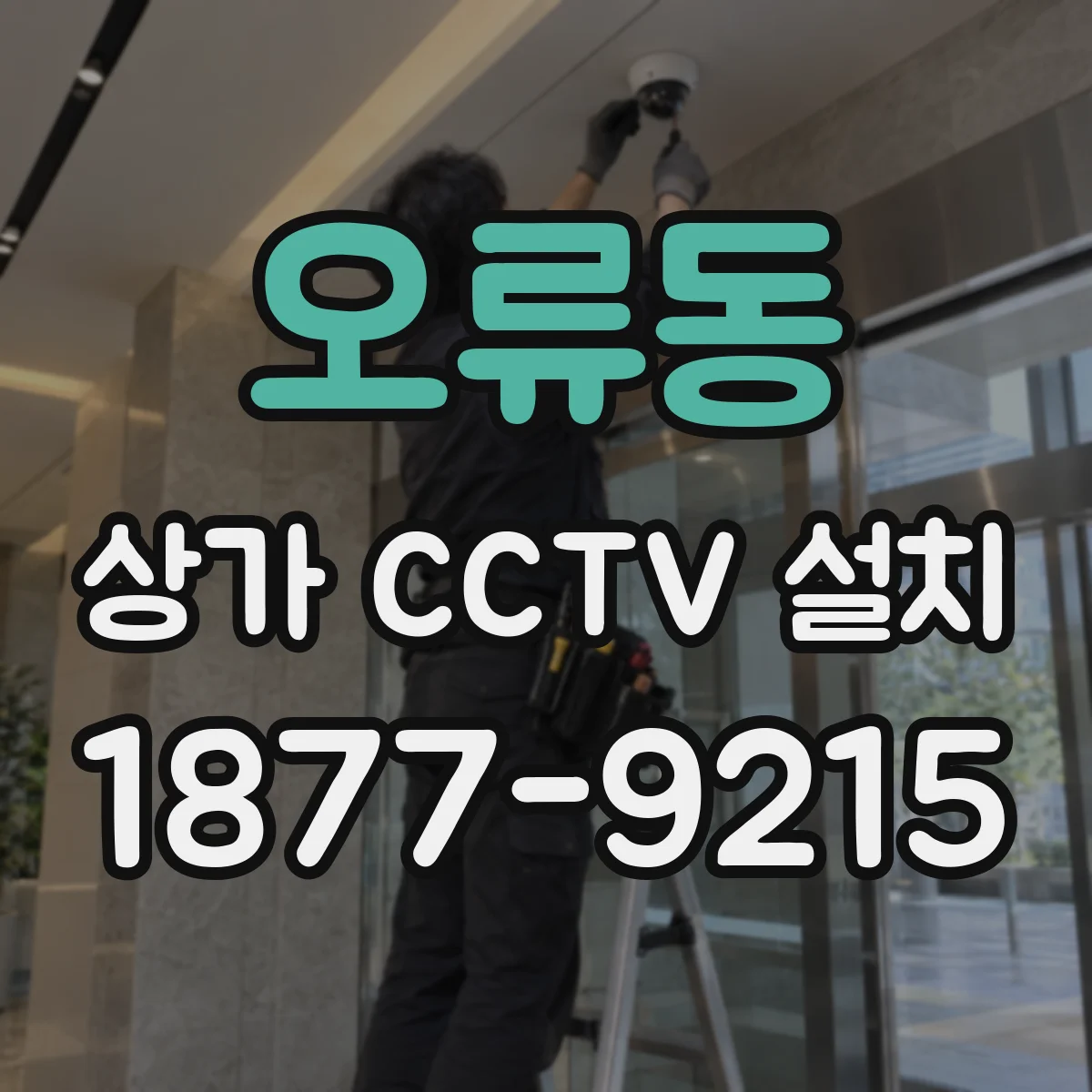 오류동 상가 CCTV 설치