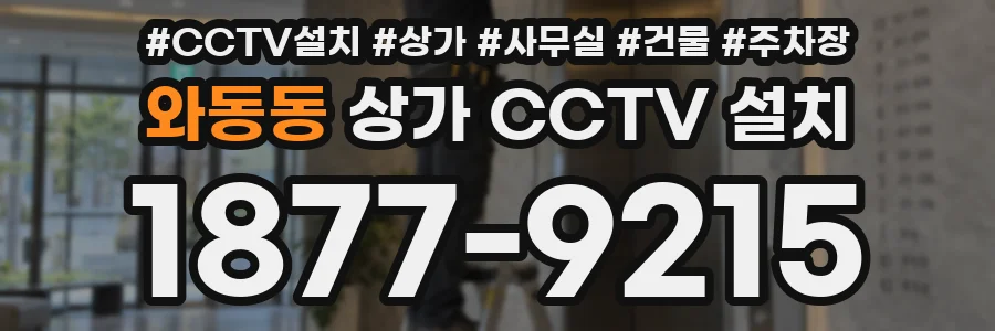 와동동 상가 CCTV 설치