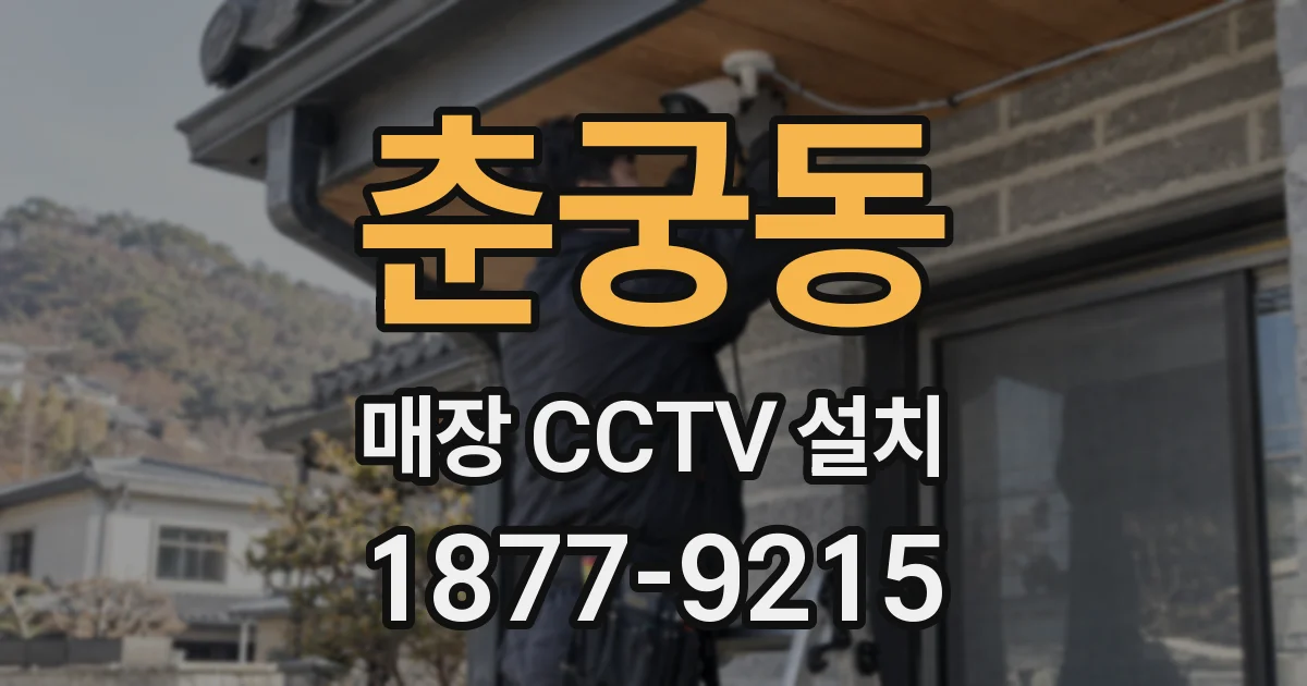춘궁동 매장 CCTV 설치