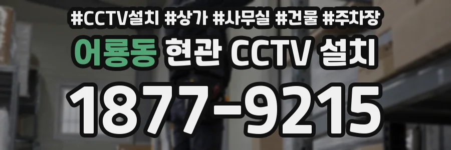어룡동 현관 CCTV 설치