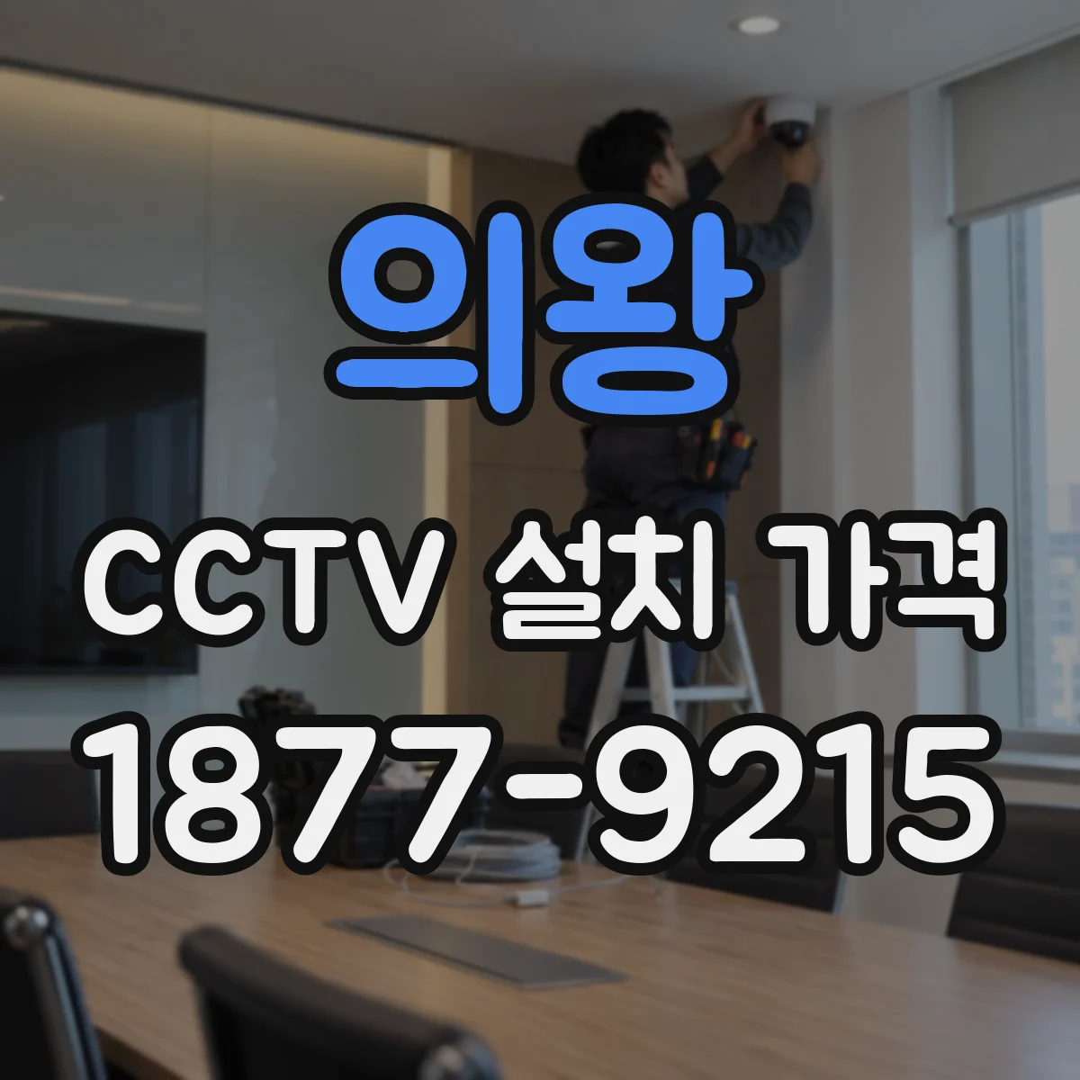 의왕 CCTV 설치 가격 하드 교체 없이 늘리는 방법과 추가금