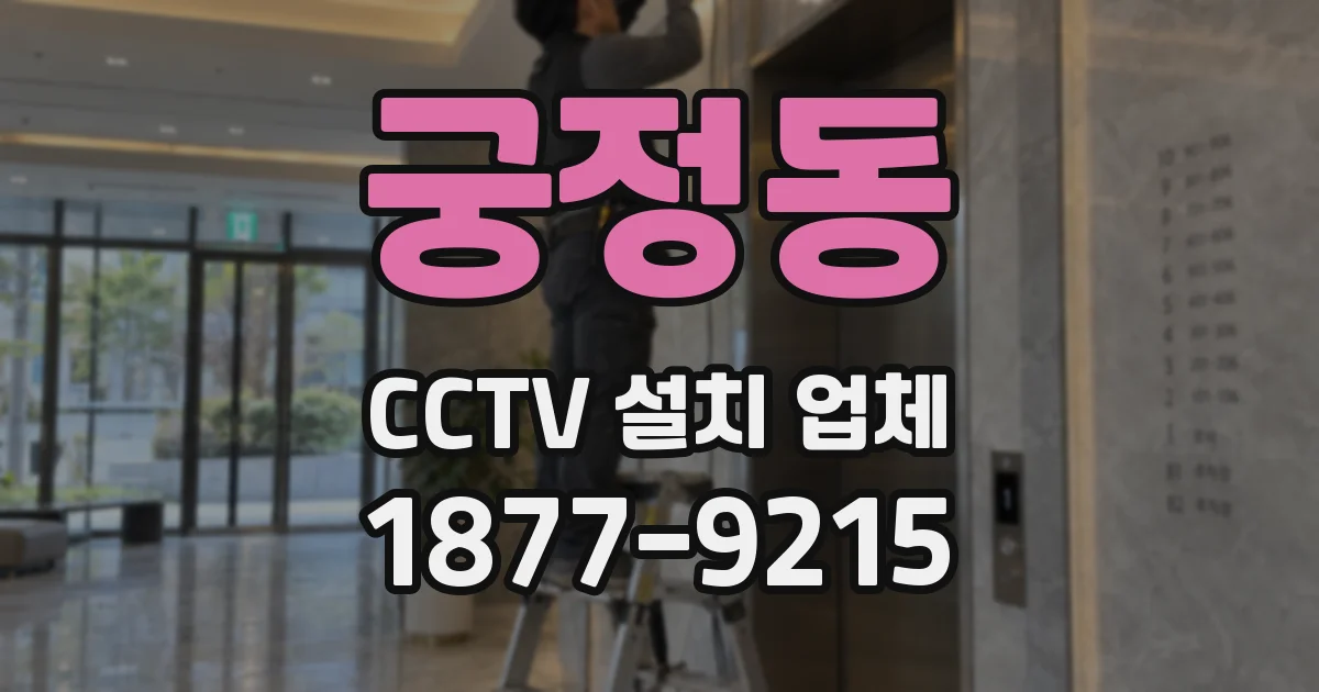 궁정동 CCTV 설치 업체