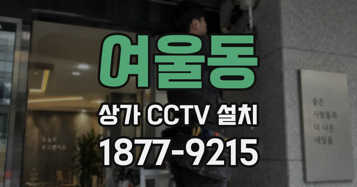 여울동 상가 CCTV 설치