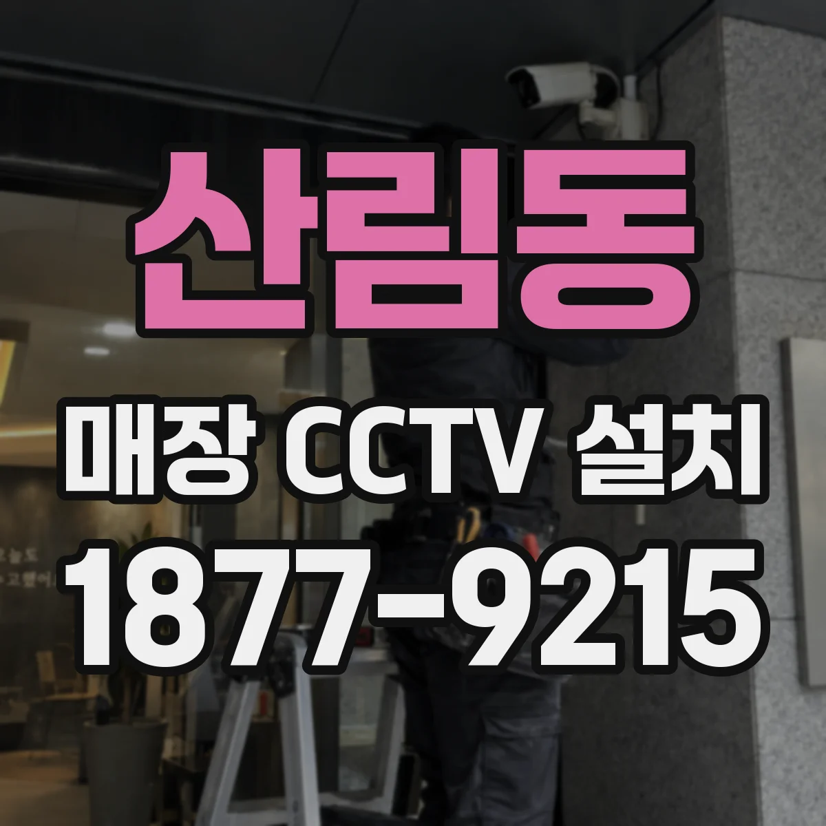 산림동 매장 CCTV 설치