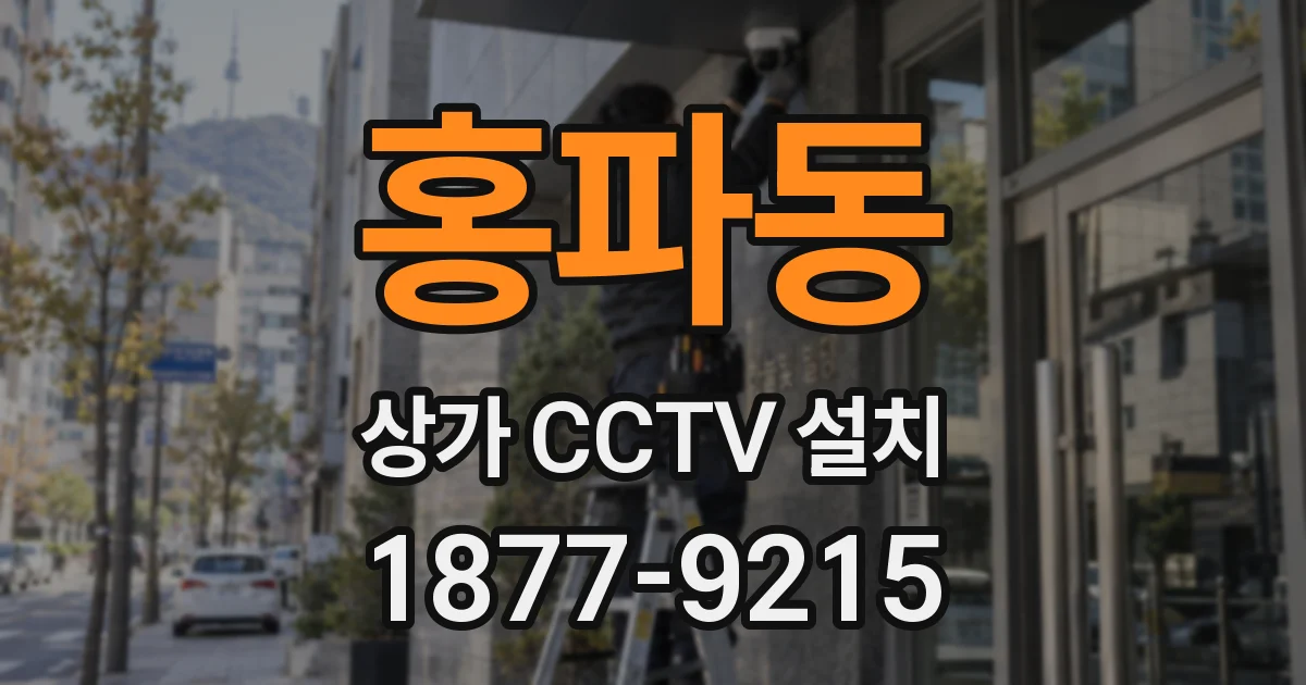 홍파동 상가 CCTV 설치