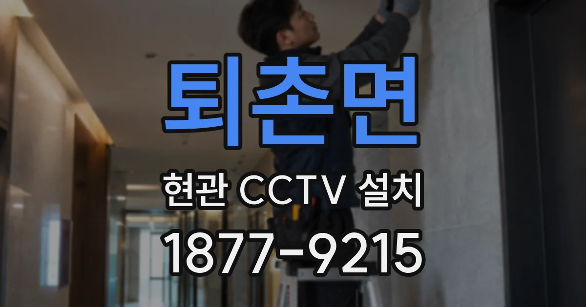 퇴촌면 현관 CCTV 설치