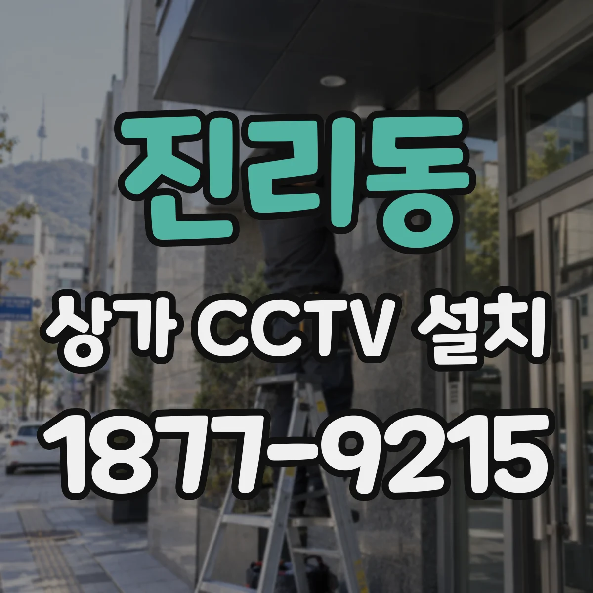 진리동 상가 CCTV 설치