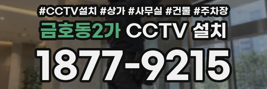 금호동2가 CCTV 설치