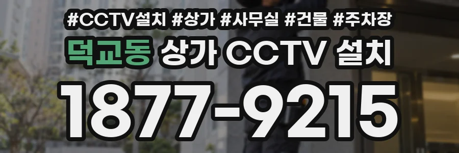 덕교동 상가 CCTV 설치