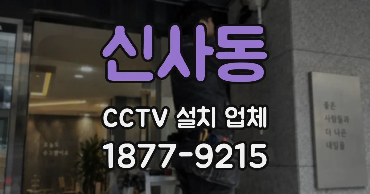 신사동 CCTV 설치 업체