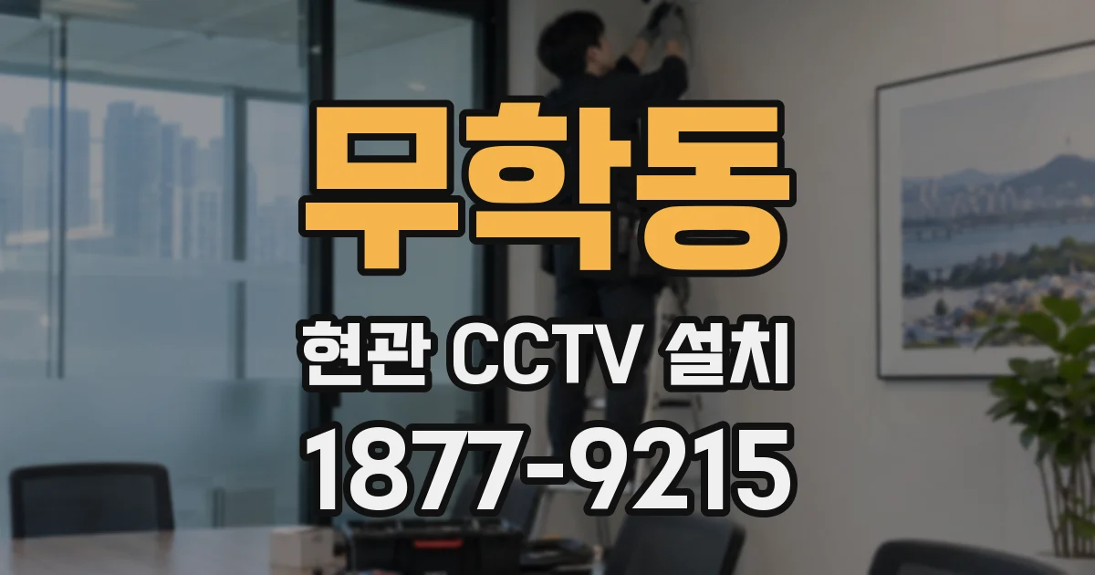 무학동 현관 CCTV 설치