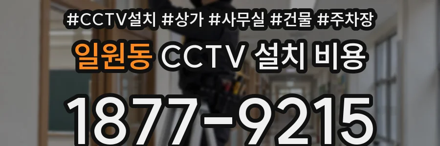 일원동 CCTV 설치 비용
