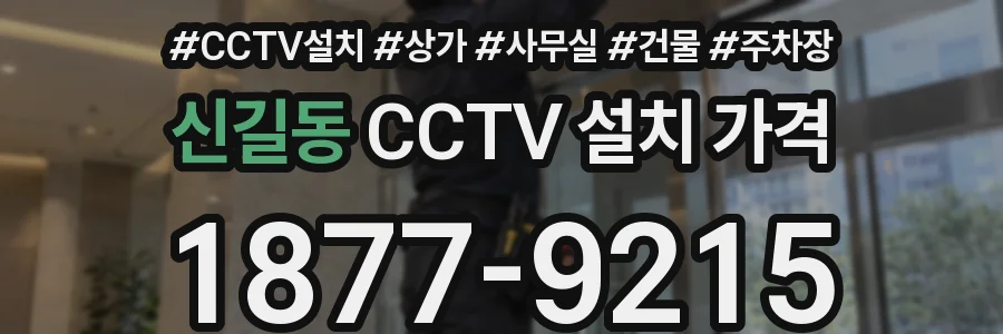 신길동 CCTV 설치 가격