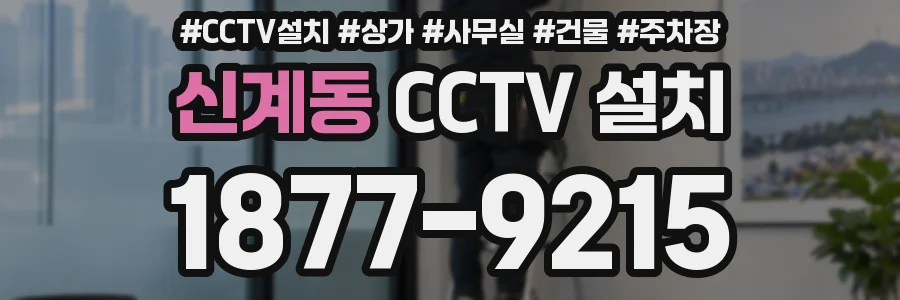 신계동 CCTV 설치