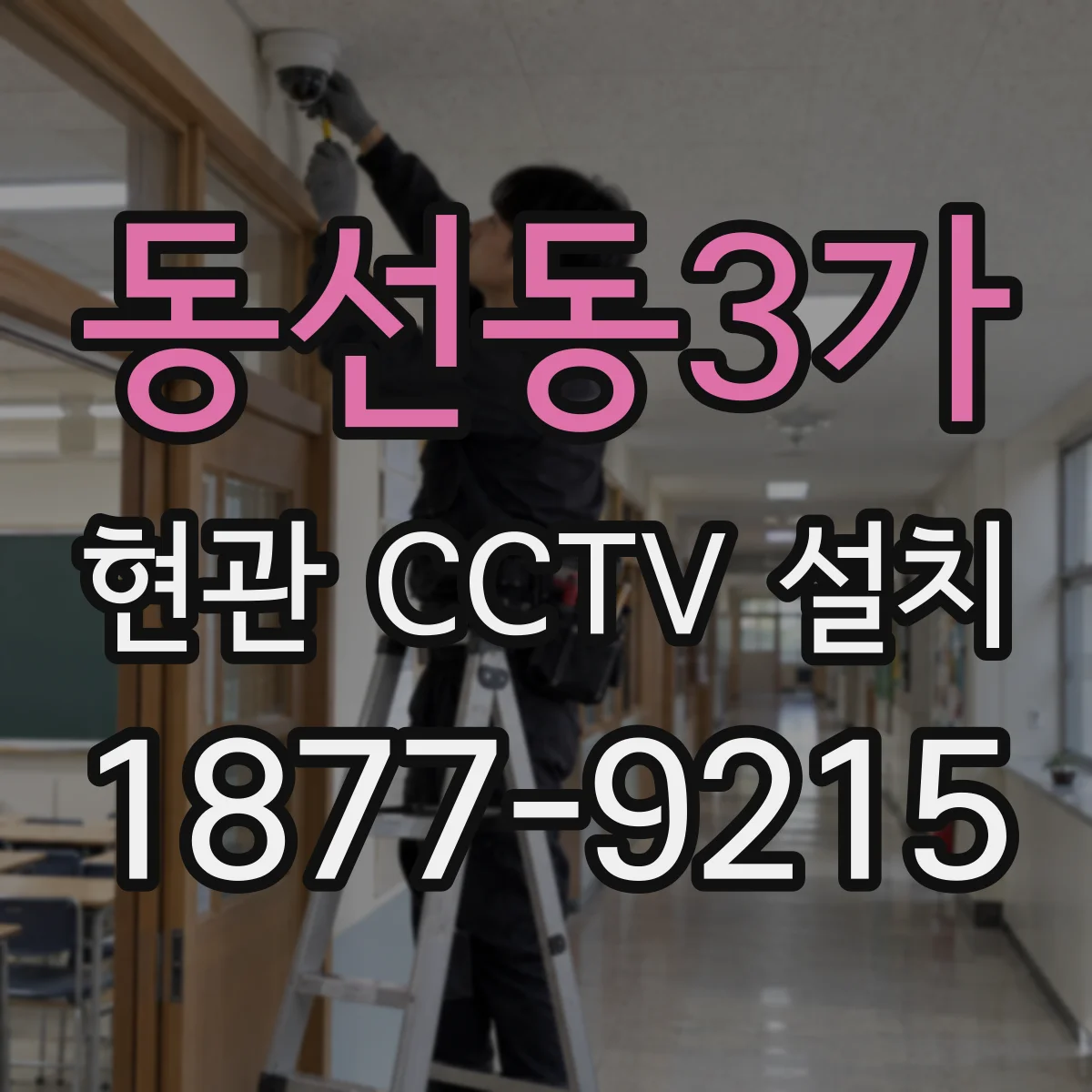 동선동3가 현관 CCTV 설치